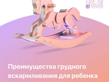 Преимущества_грудного_вскармливания_для_ребенка_1_page-0001[1]